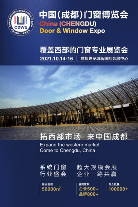 2021中國(成都)門窗博覽會(huì)